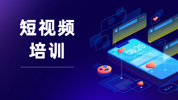 短視頻培訓哪家好？
